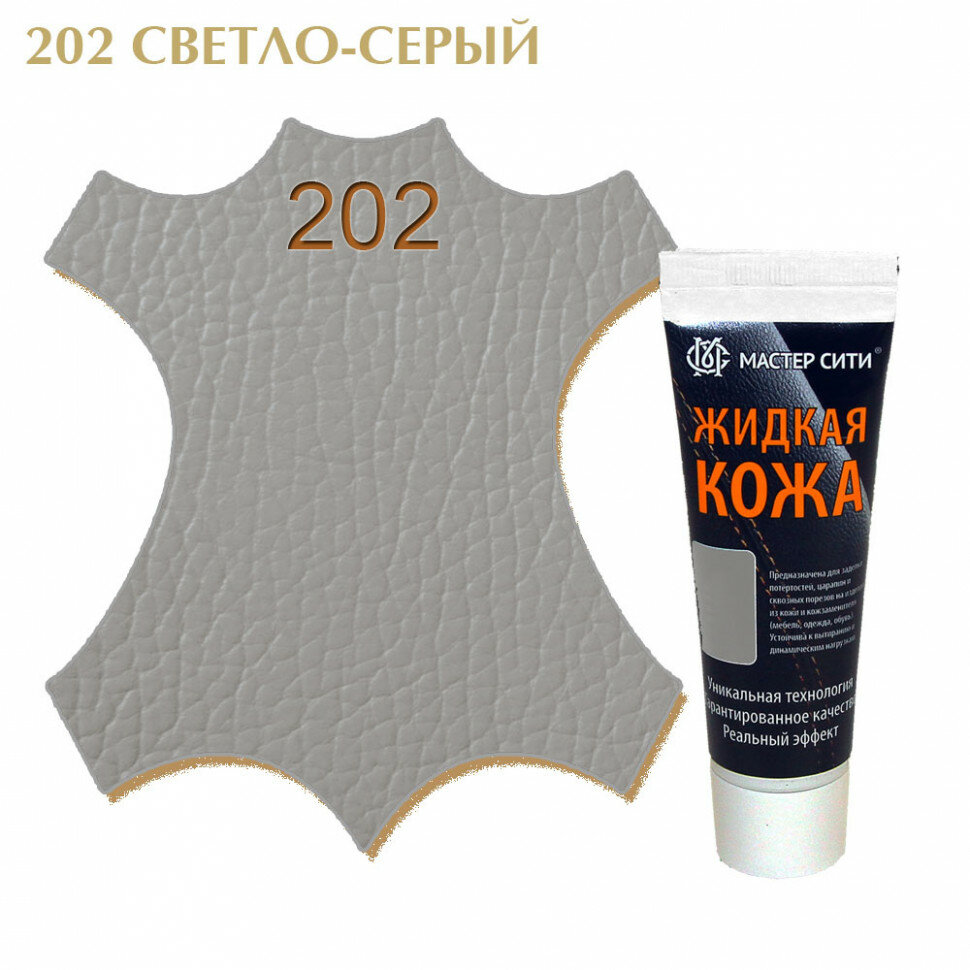 Жидкая кожа мастер сити для гладких кож, туба, 30 мл. ((202) Светло-серый)