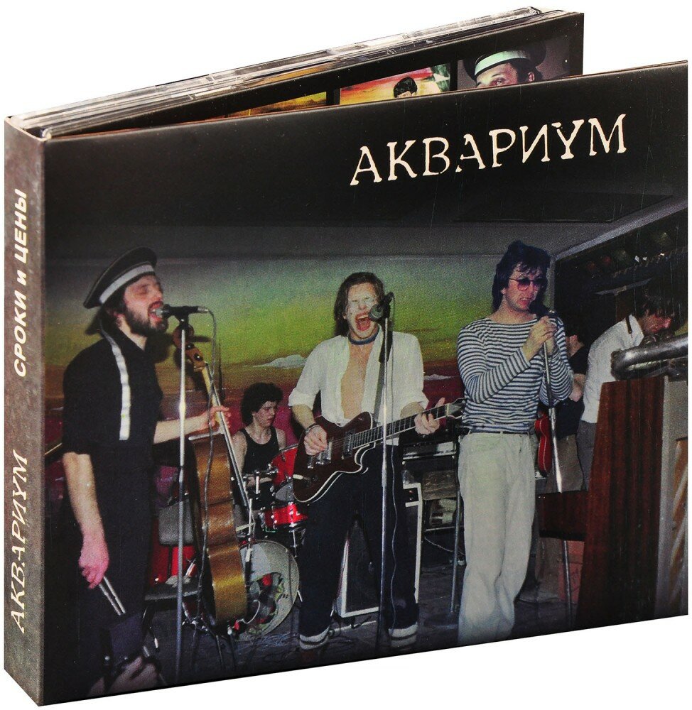 Аквариум. Сроки и цены (2 CD)