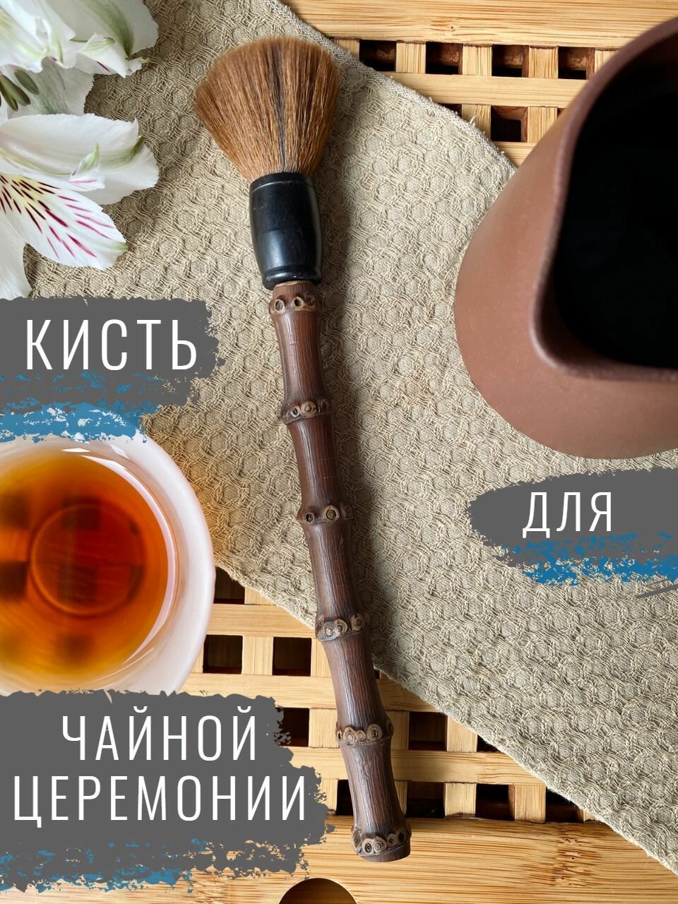 Кисточка для чайной церемонии