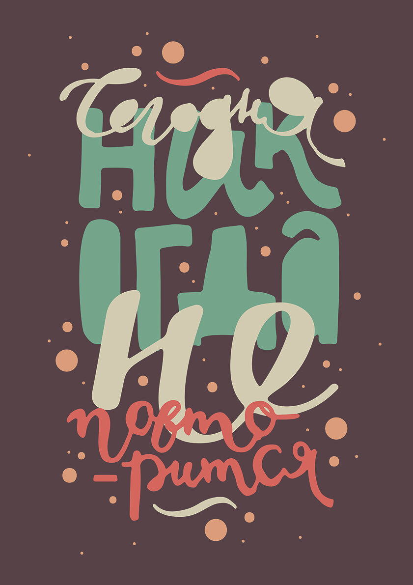 фото Мотивационный интерьерный постер на стену мотивация картина для интерьера в подарок плакат мотиватор "Сегодня никогда не повторится" размера 60х90см 600*900 мм без рамы в тубусе для декора комнаты офиса дома дизайна кухни спальни гостиной детской