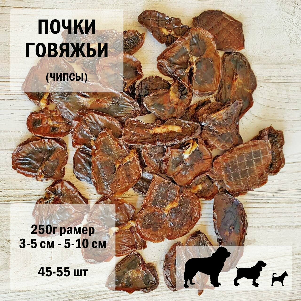 Почки для собак говяжьи 250г/ чипсы 45-55 шт/ размер 3-5 х 5-10 см/ Dog's Аppetite, 3 уп