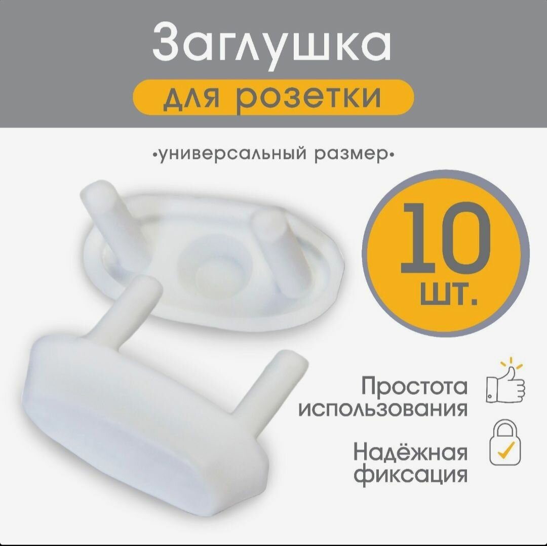 Заглушки для розеток от детей 10 шт