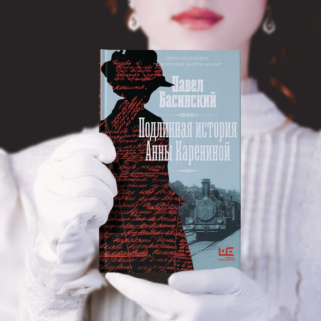 Подлинная история Анны Карениной - фото №3
