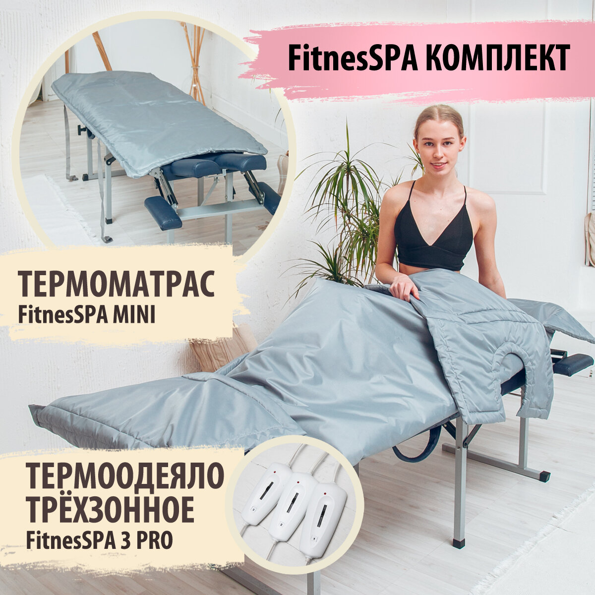 Комплект Трехзонное термоодеяло для обертывания FitnesSPA 3 PRO + термоматрас подогрев массажного стола FitnesSPA MINI - фотография № 1