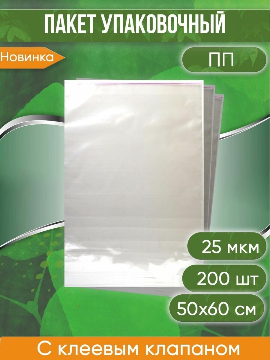 Пакет упаковочный ПП с клеевым клапаном, 50х60+5 см, 25 мкм, 200 шт.