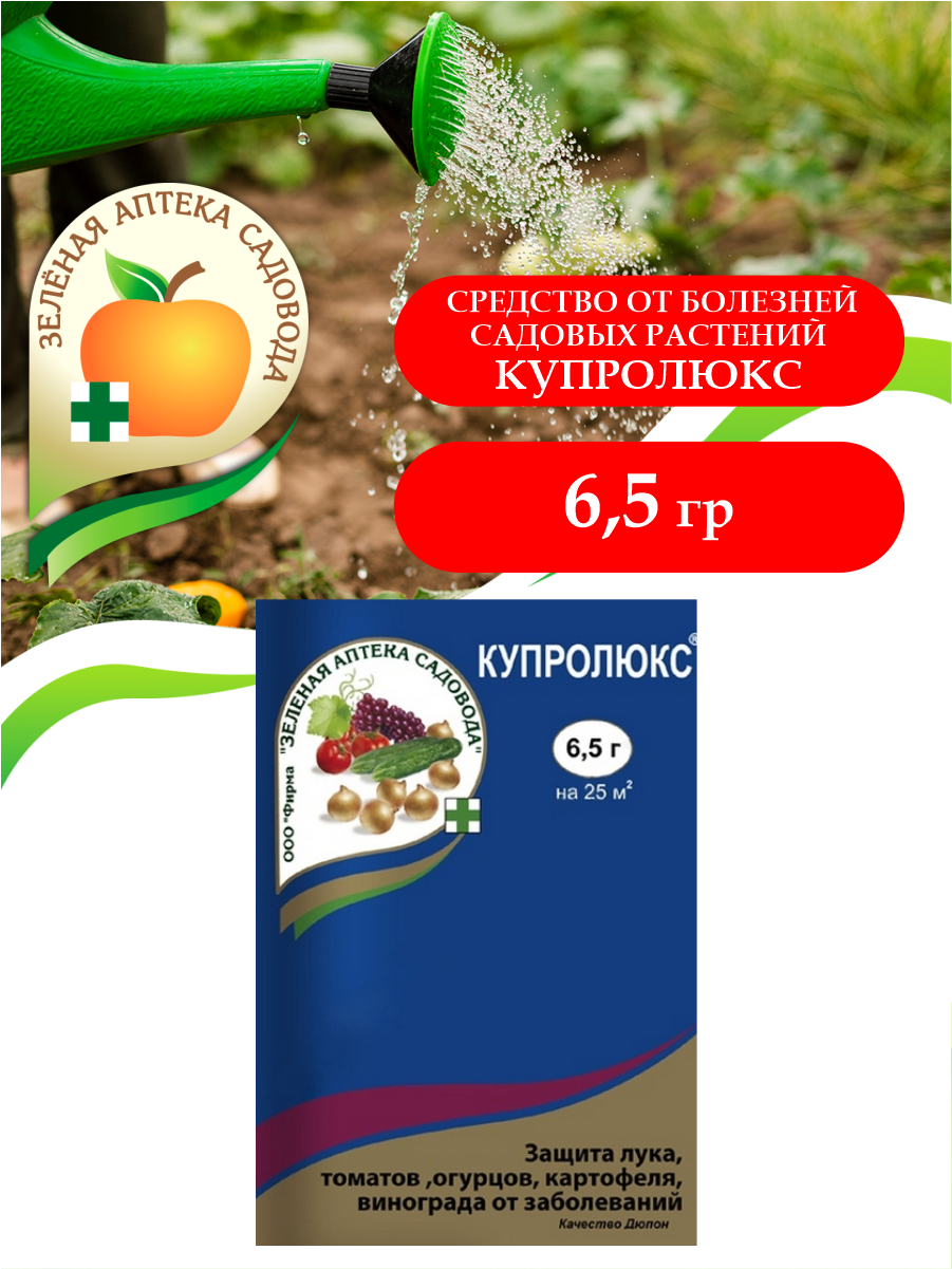 Средство от болезней садовых растений Купролюкс 6,5 гр.