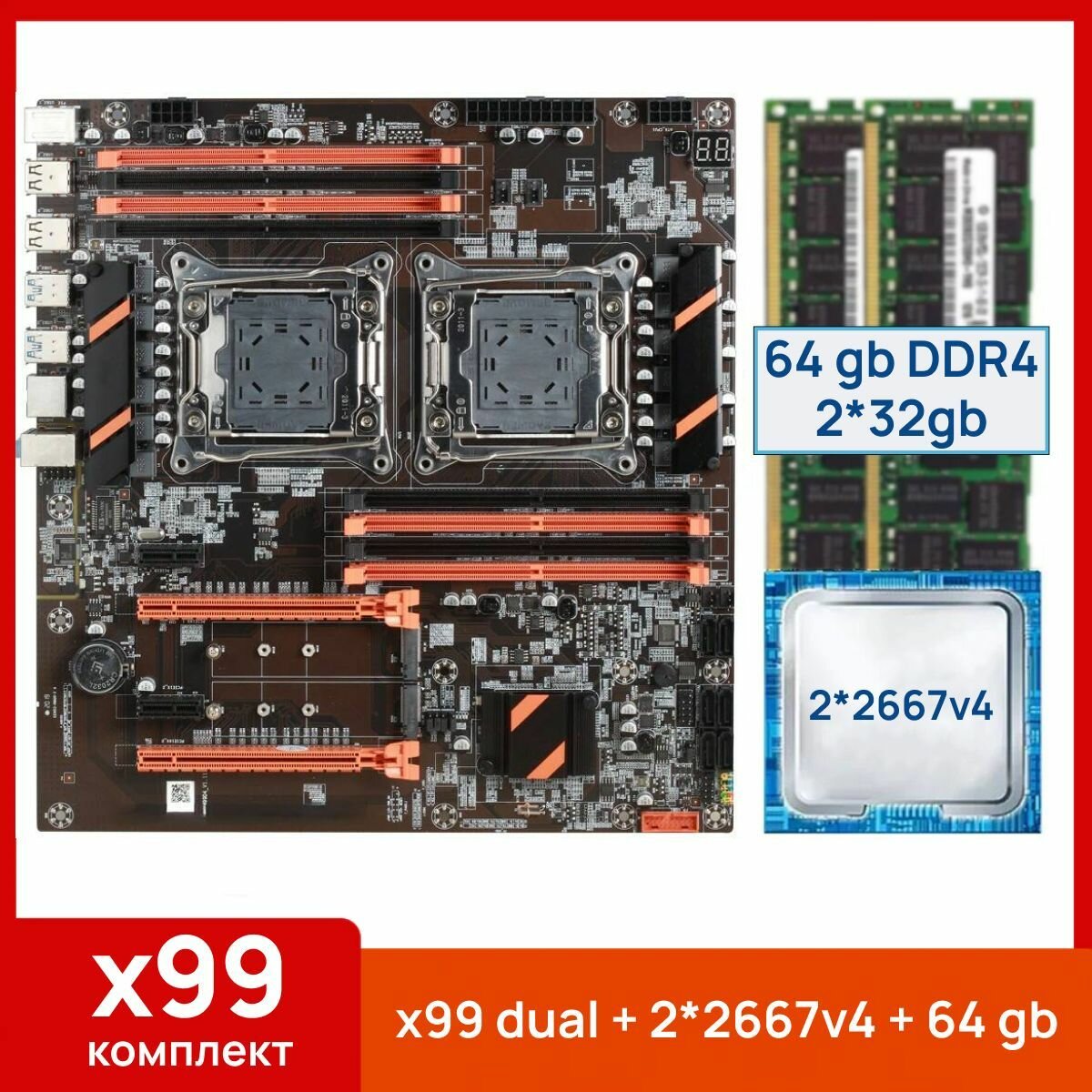 Комплект: Atermiter X99 Dual + Xeon E5 2667v4*2 + 64 gb(2x32gb) DDR4 ecc reg