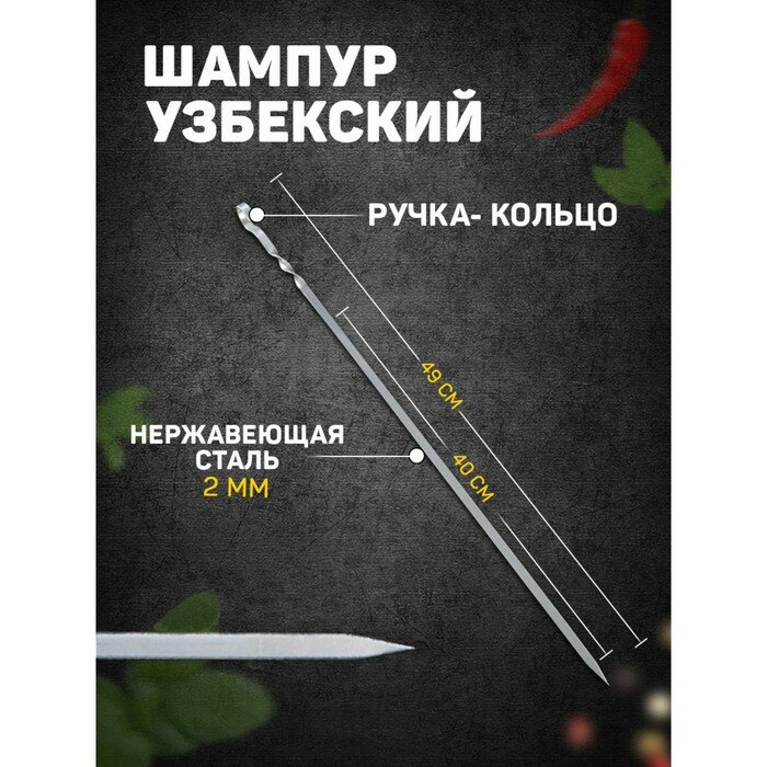 Шампур узбекский 49см, ручка-кольцо, (рабочая часть 40см, сталь 2мм), 2 штуки