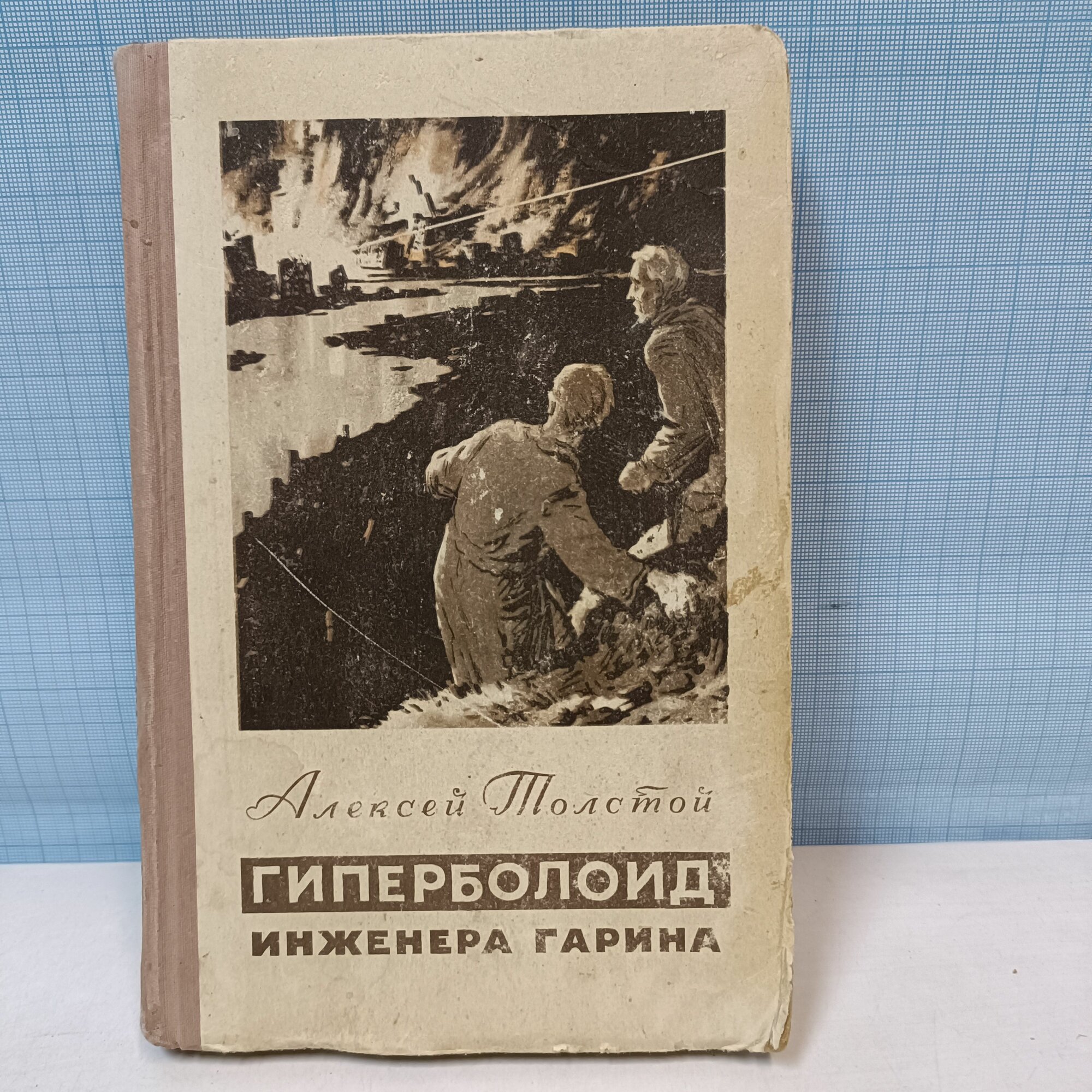 Алексей Толстой / Гиперболоид инженера Гарина / 1955 г. и.