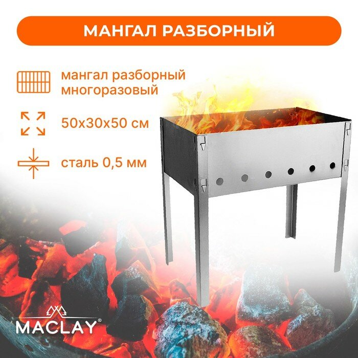 Мангал Maclay «Стандарт» без шампуров 50х30х50 см