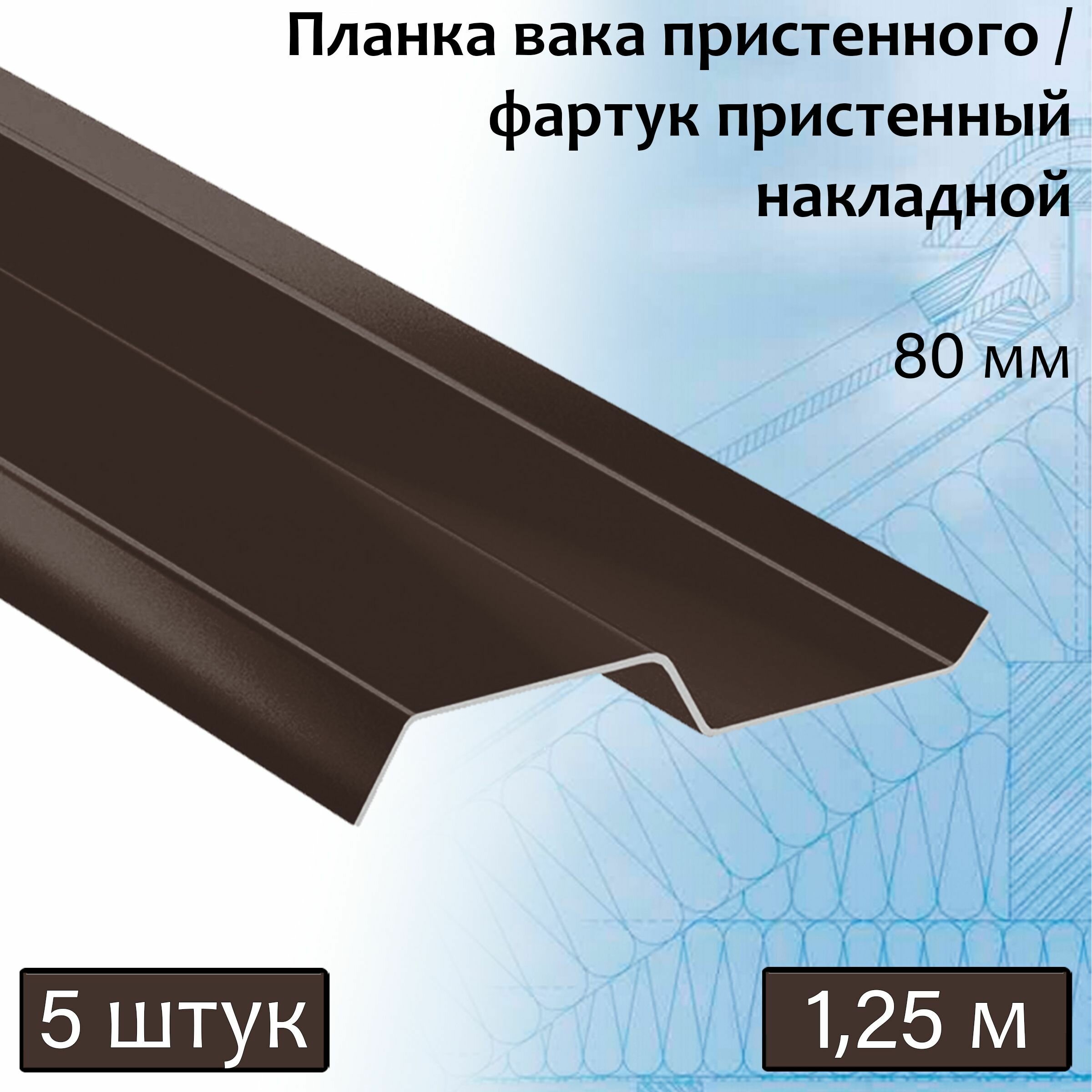 Планка вака 80 мм (RAL 8017) 1,25 м 5 штук фартук пристенный накладной коричневый - фотография № 1