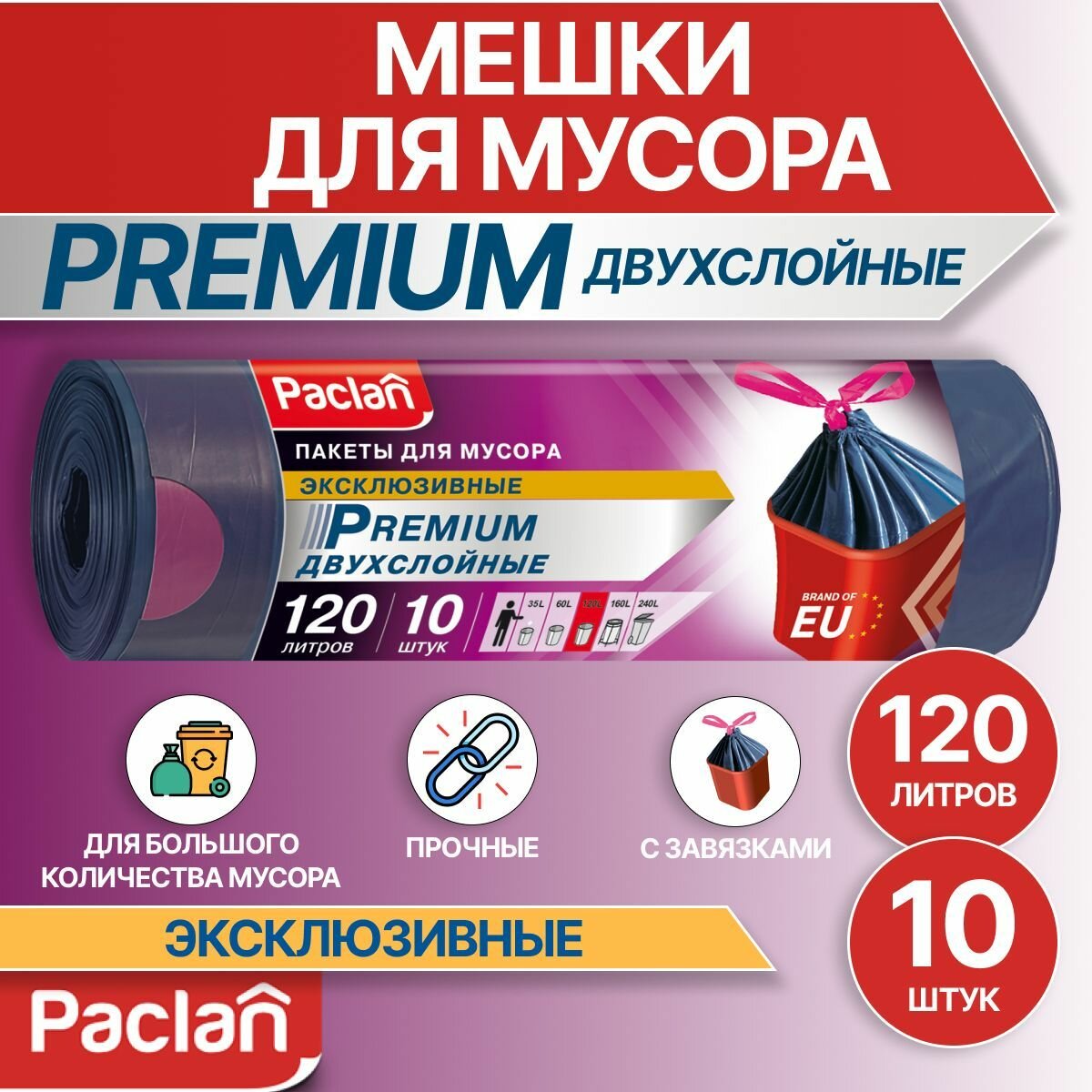 Мешки для мусора 120 л 10 шт серые PREMIUM Paclan