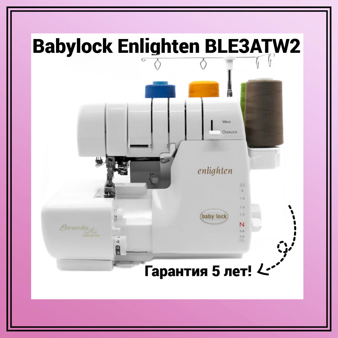 Оверлок Babylock Enlighten BLE3ATW2 - фотография № 1