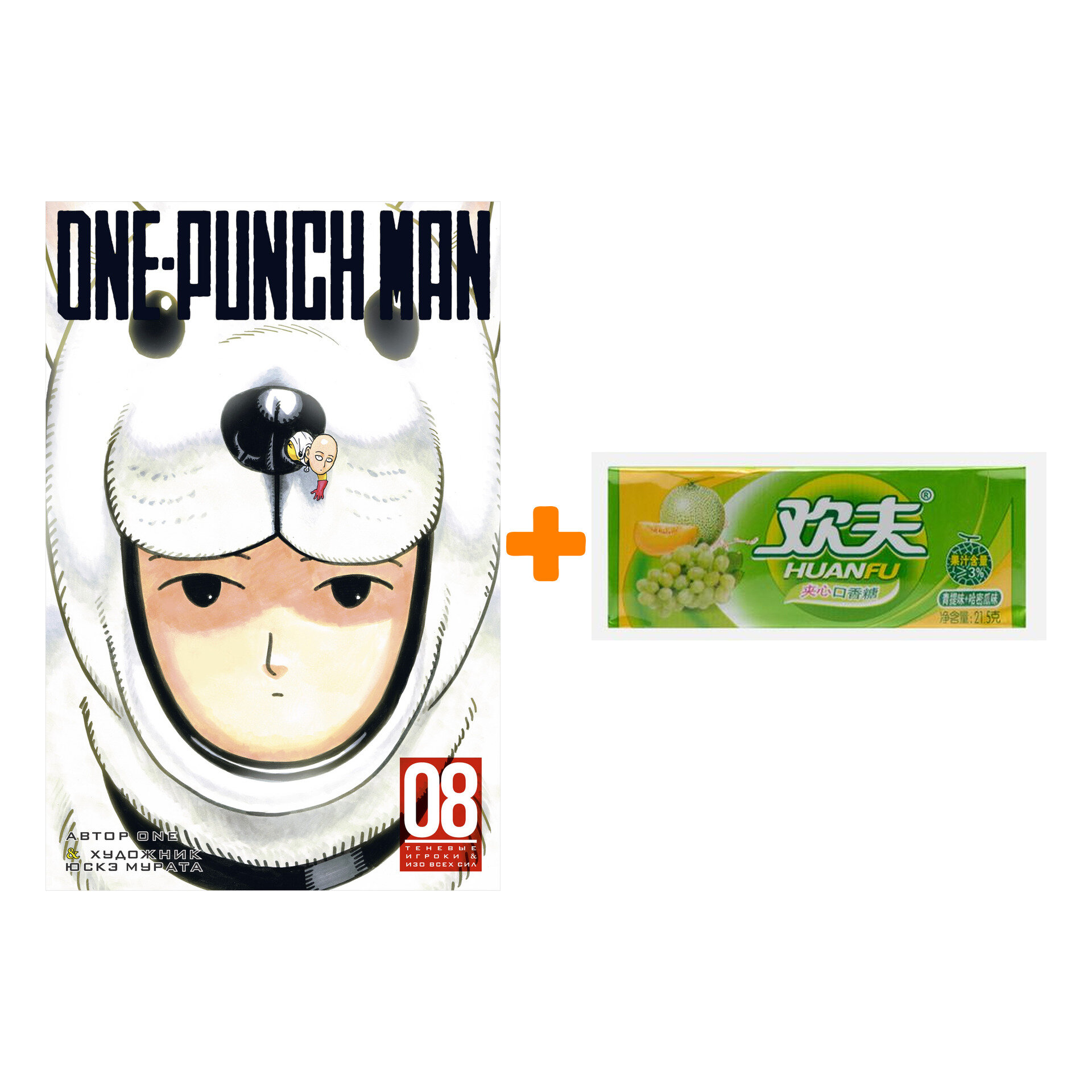 Набор Манга One-Punch Man Книга 8 Теневые игроки & Изо всех сил + Жевательная резинка Huanfu Grape & Melon Вкус винограда и дыни - фотография № 1