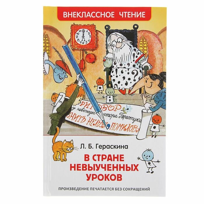 Книги в твёрдом переплёте Росмэн «В стране невыученных уроков», Гераскина Л. Б.