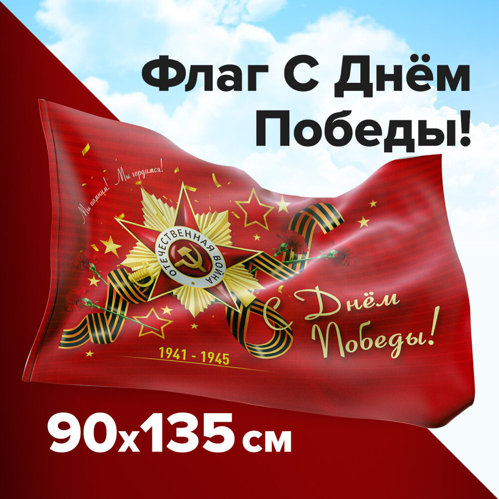 Флаг "С Днём Победы!" 90х135 см, полиэстер, STAFF, 550238 упаковка 2 шт.