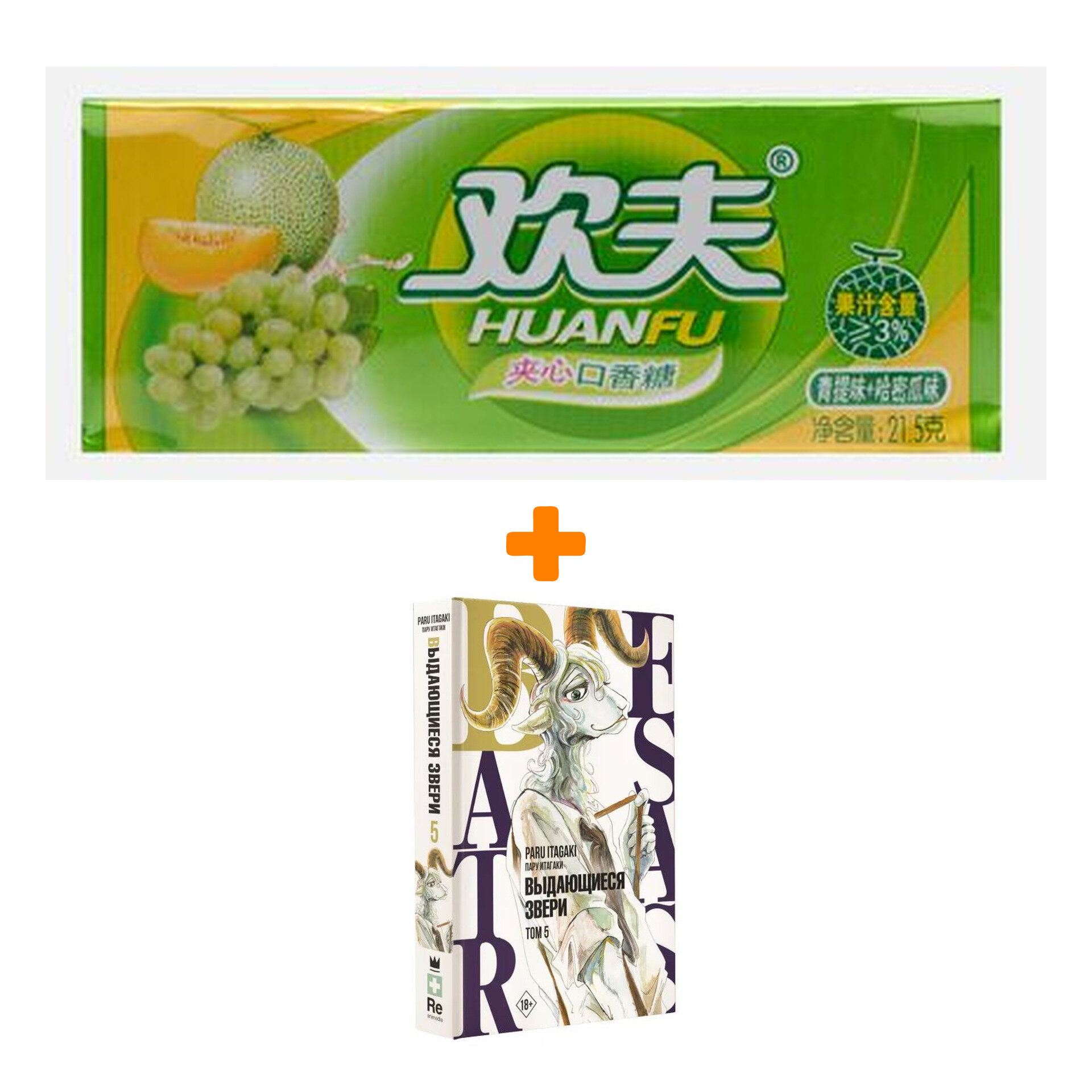 Набор Манга Beastars. Выдающиеся звери. Том 5 + Жевательная резинка Huanfu Grape & Melon Вкус винограда и дыни - фотография № 1