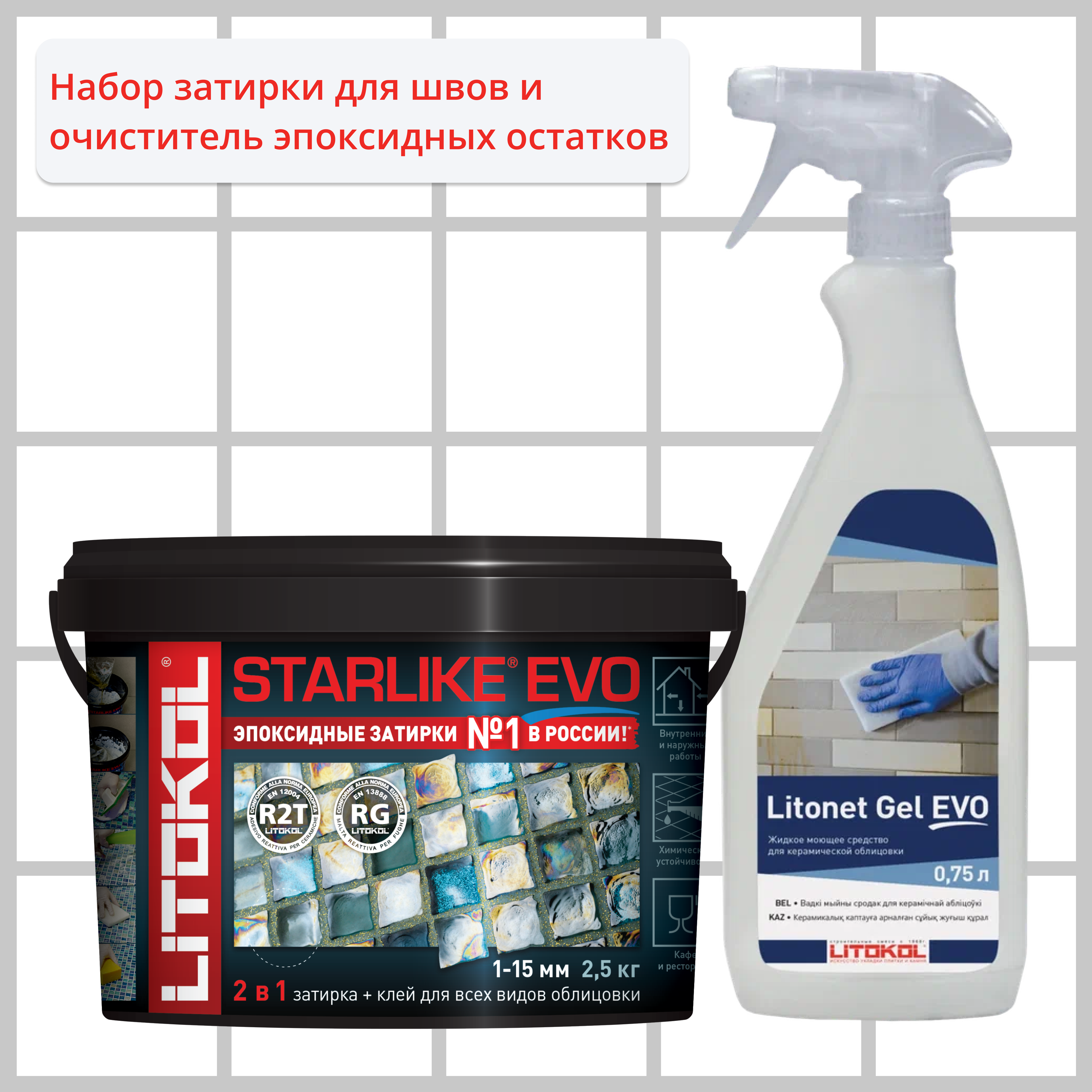 Набор LITOKOL Starlike Evo S.105 Bianco Titanio 2.5 кг и Litonet Gel Evo 750 мл