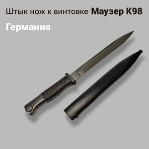 Штык-нож к винтовке Маузера К 98 Германия Р 72 Г