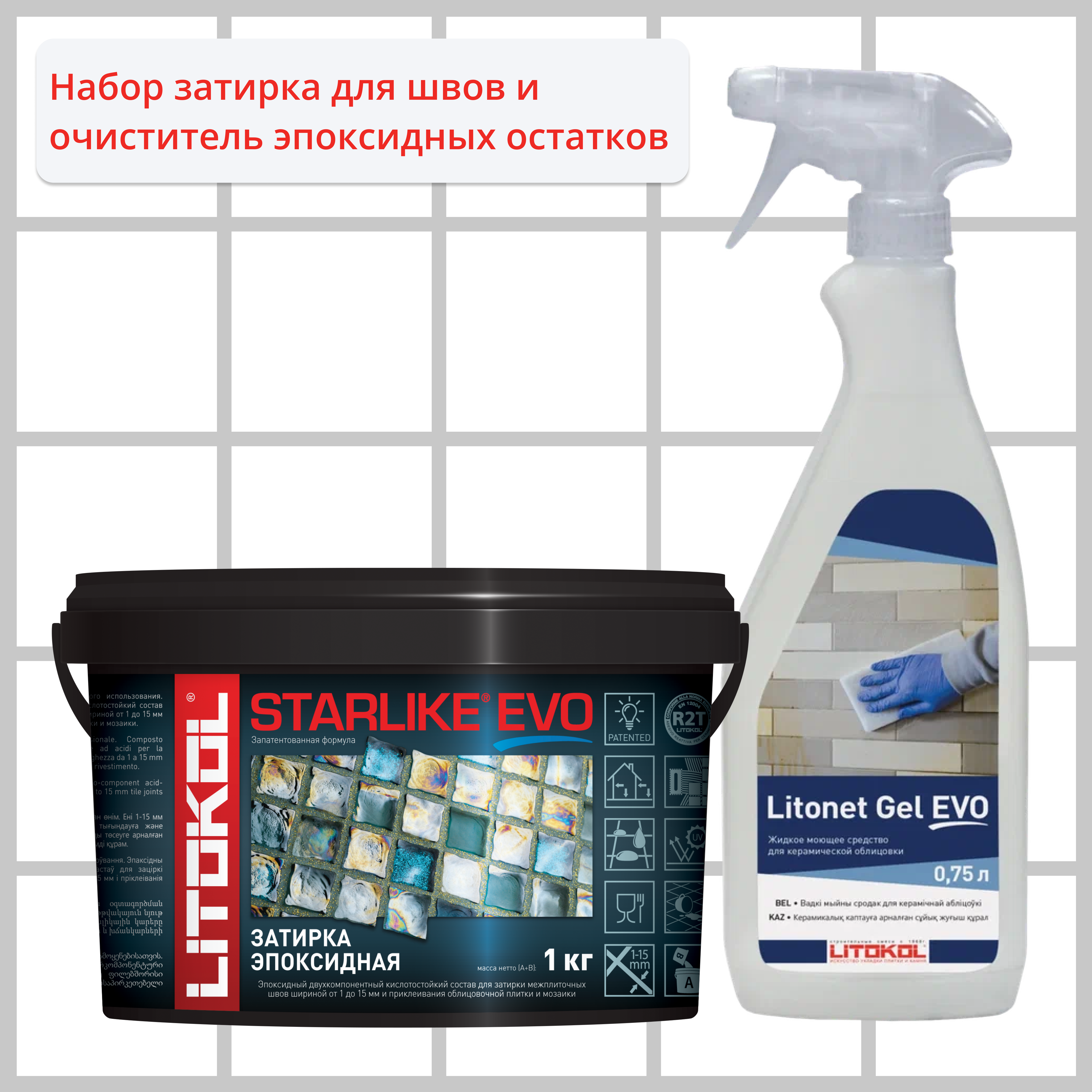 Набор LITOKOL Starlike Evo S.105 Bianco Titanio 1 кг и Litonet Gel Evo 750 мл