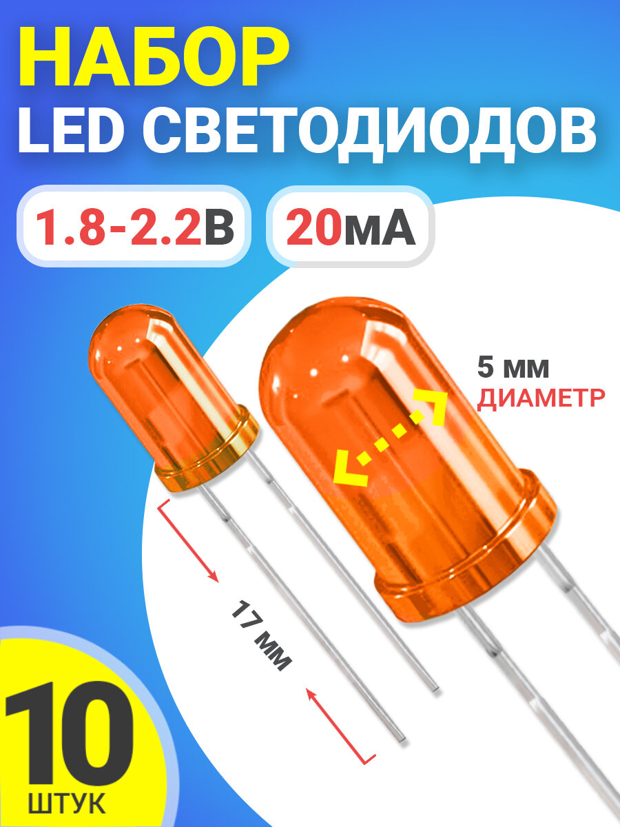 Набор светодиодов LED F5 GSMIN SL2 (1.8-2.2В, 20мА, 5мм, ножки 17мм) 10 штук (Оранжевый)