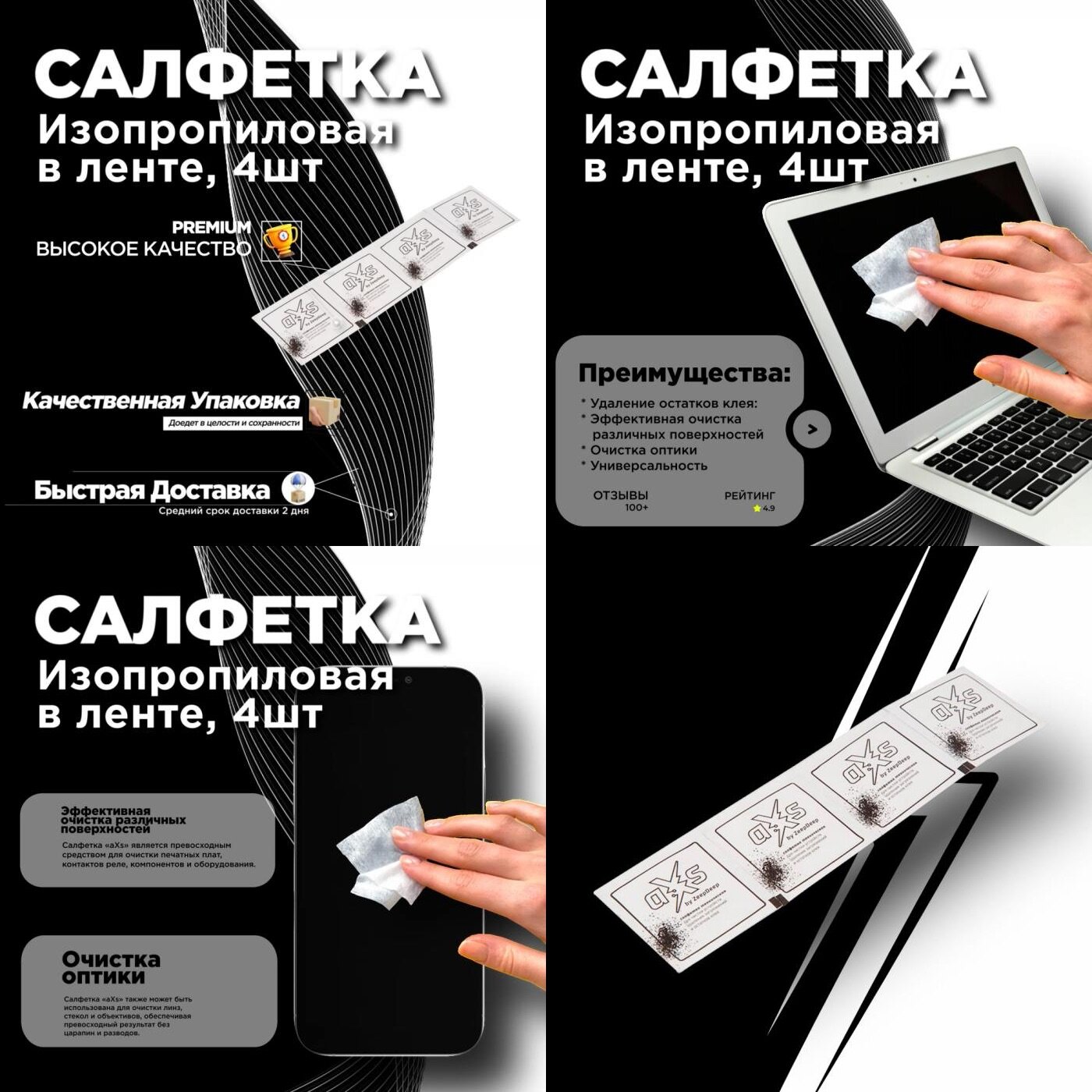 aXs Изопропиловая салфетка aXs, техническая в ленте, 4шт