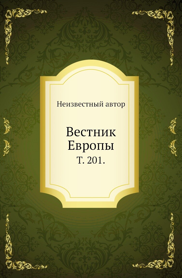 Вестник Европы. Т. 201.