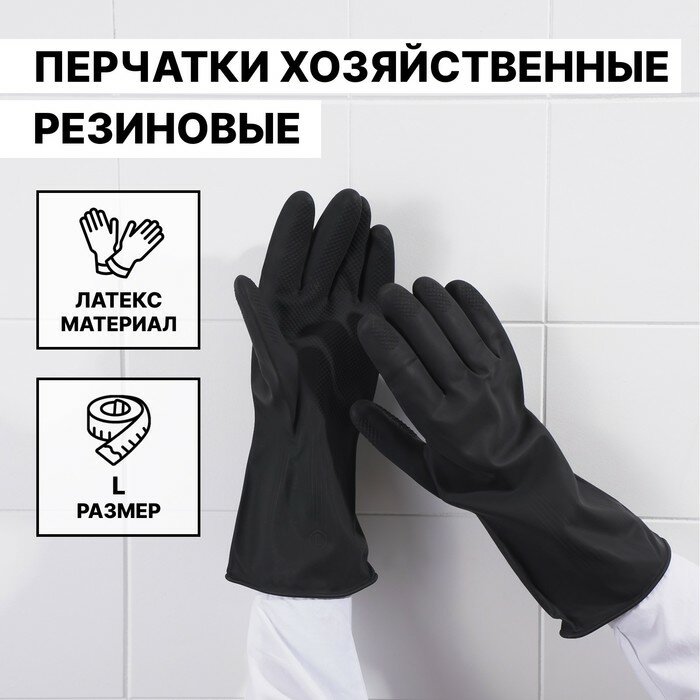 Перчатки хозяйственные резиновые Доляна, размер L, защитные, химически стойкие, 55 гр, цвет чёрный - фотография № 1