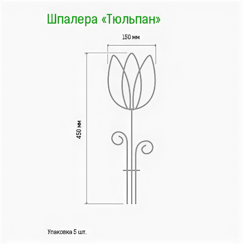 Шпалера для комнатных растений "Тюльпан" h0,45м, 15см, проволочная s0,3см, зеленая/красная эмаль (Россия) - фотография № 2