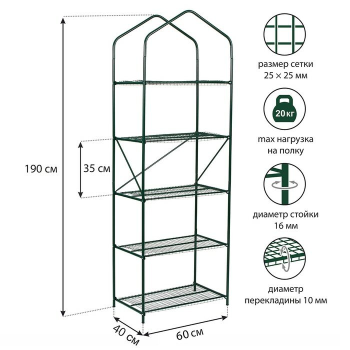 Парник-стеллаж, 5 полок, 190 x 65 x 40 см, металлический каркас d = 16 мм, чехол спанбонд 60 г/м², дверь из пленки 100 мкм./В упаковке шт: 1 - фотография № 1