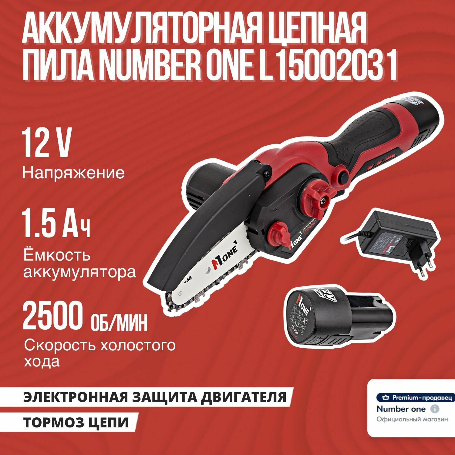 Аккумуляторная пила цепая NUMBER ONE L15002031 12вольт, емкость АКБ 1,5Ah, 1акк, З/У, 2500 об/мин,тормоз цепи. - фотография № 1