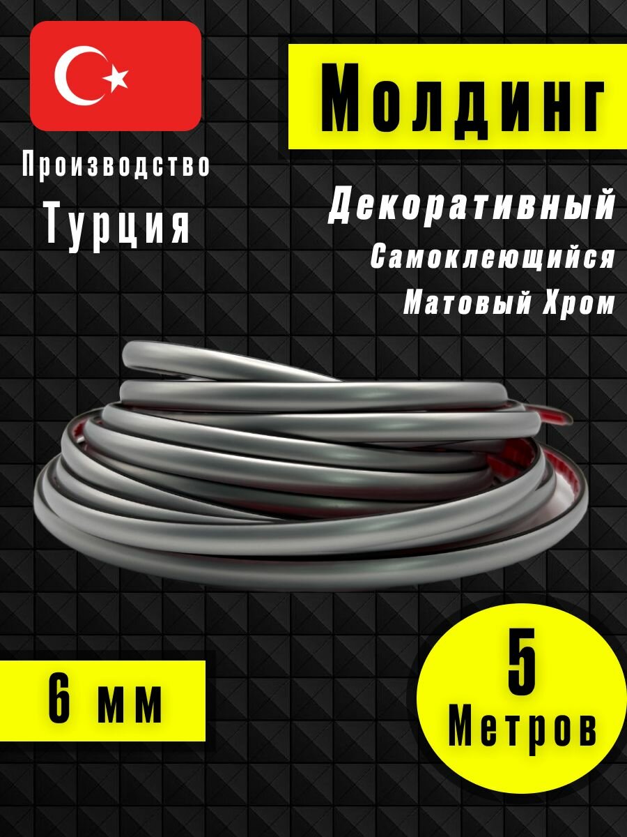 Молдинг декоративный для стен, самоклеящийся, гибкий, Матовый Хром 5м /для мебели/для дверей - фотография № 1