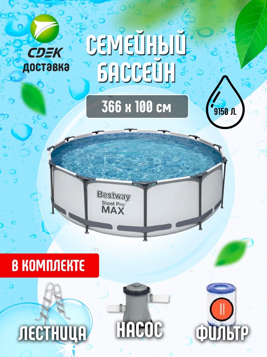 Бассейн каркасный Steel Pro MAX, 366 х 100 см, фильтр-насос, лестница, 56418 Bestway - фотография № 1