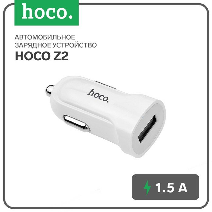 Hoco Автомобильное зарядное устройство Hoco Z2, USB - 1.5 А, белый