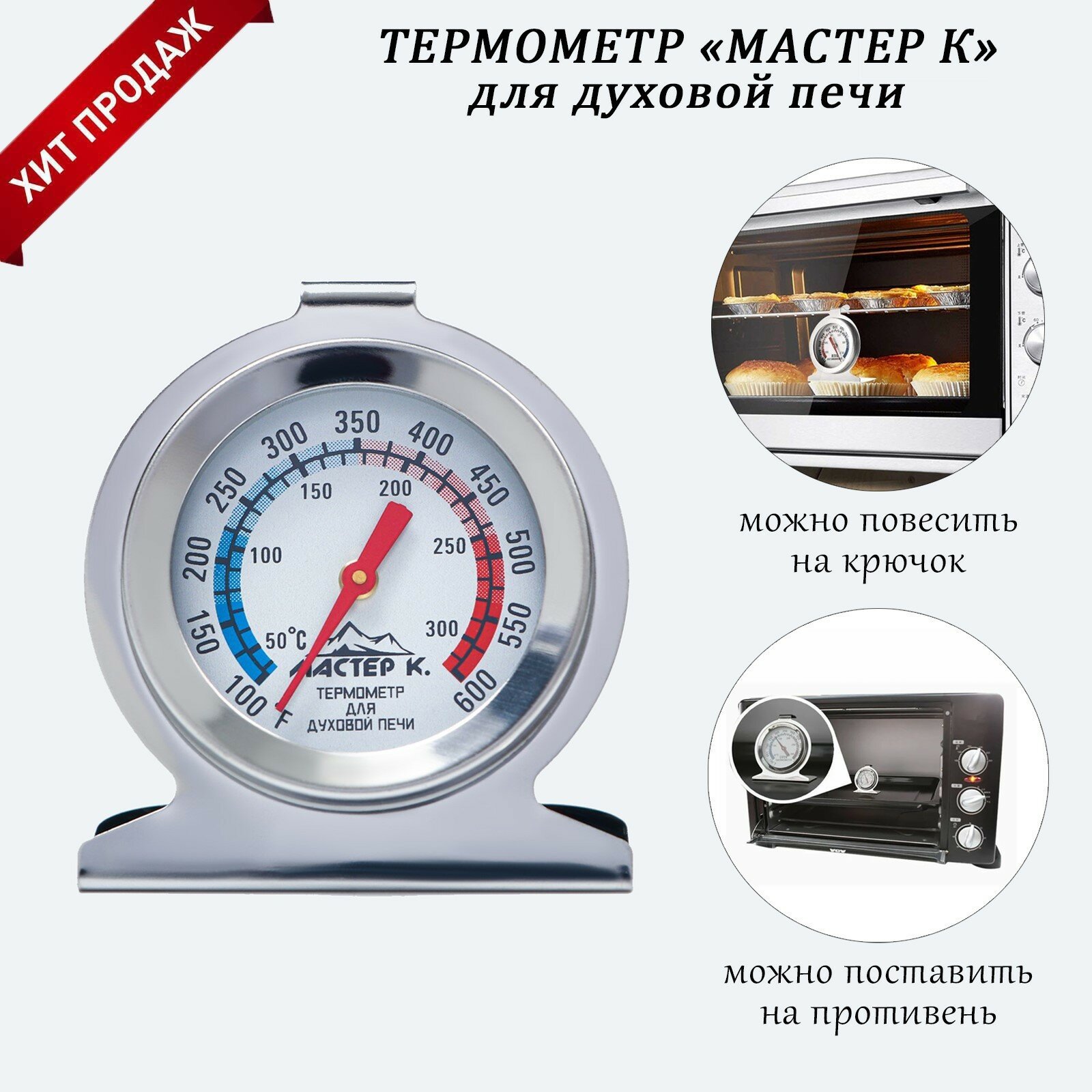 Термометр "Для духовой печи", 50 -300 °C, 6 х 7 см