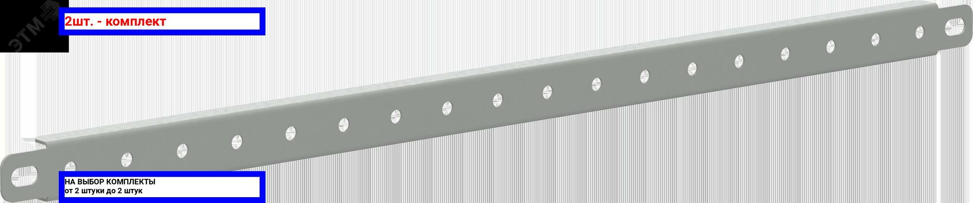 фото 2шт. - FORMAT Рейка дверная горизонтальная 600мм / IEK; арт. FO-00-RDH-060; оригинал / - комплект 2шт