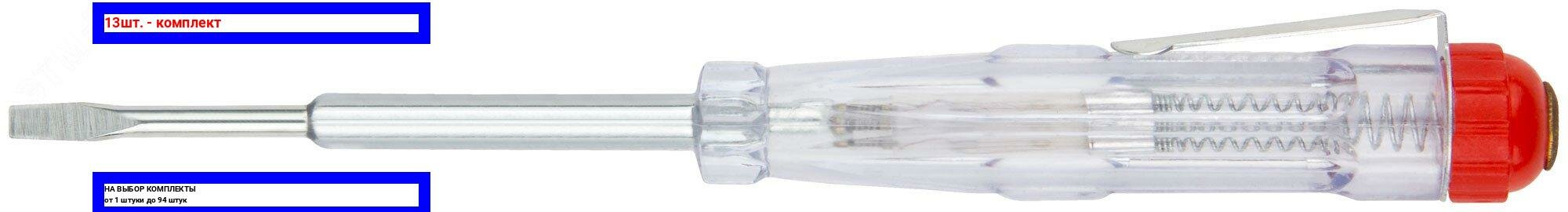 фото 13шт. - Отвертка индикаторная, белая ручка 100 - 500 В, 140 мм / курс; арт. 56503; оригинал / - цᴇʜᴀ зᴀ 13шт