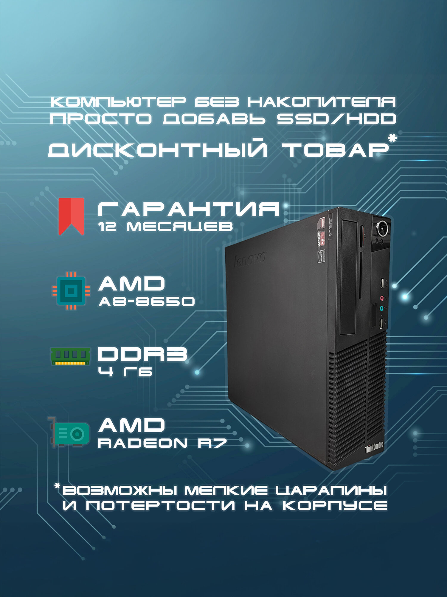 Lenovo Системный блок ThinkCentre M79 SFF (AMD A8-8650 (3.2 ГГц), RAM 4 ГБ, без HDD, AMD Radeon R7, без ОС), черный