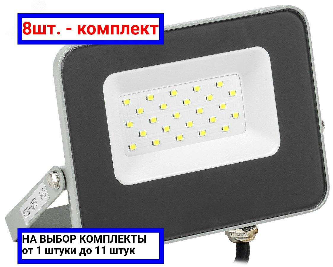 8шт. - Прожектор светодиодный ДО-20w 6500К 1800Лм IP65 / IEK; арт. LPDO701-20-K03; оригинал / - комплект 8шт