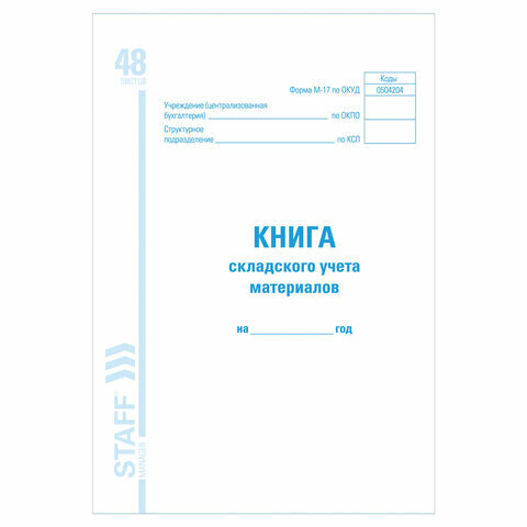 Книга складского учета материалов форма М-17 48 л. картон блок офсет А4 (198х278 мм) STAFF 130191