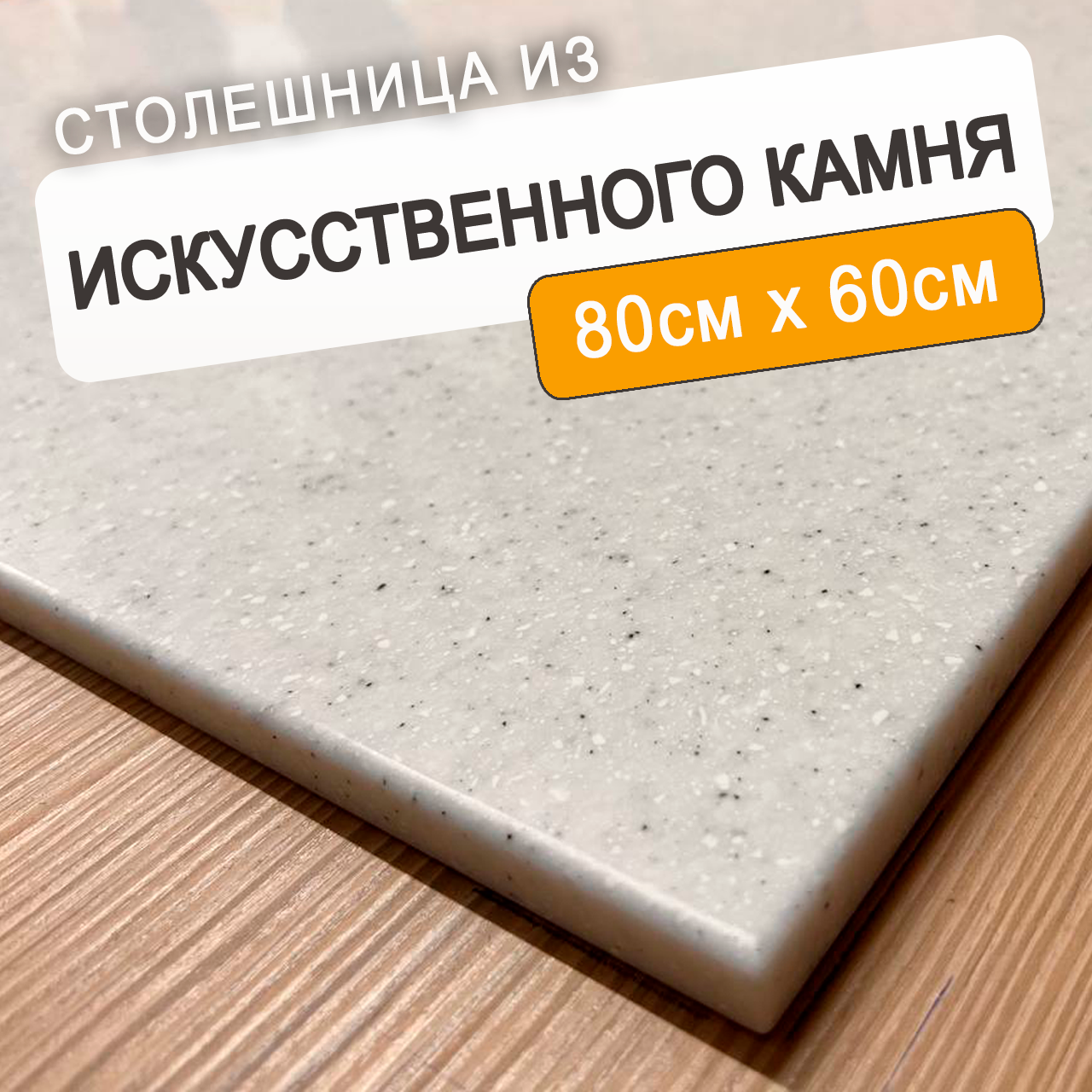 Столешница из искусственного камня.