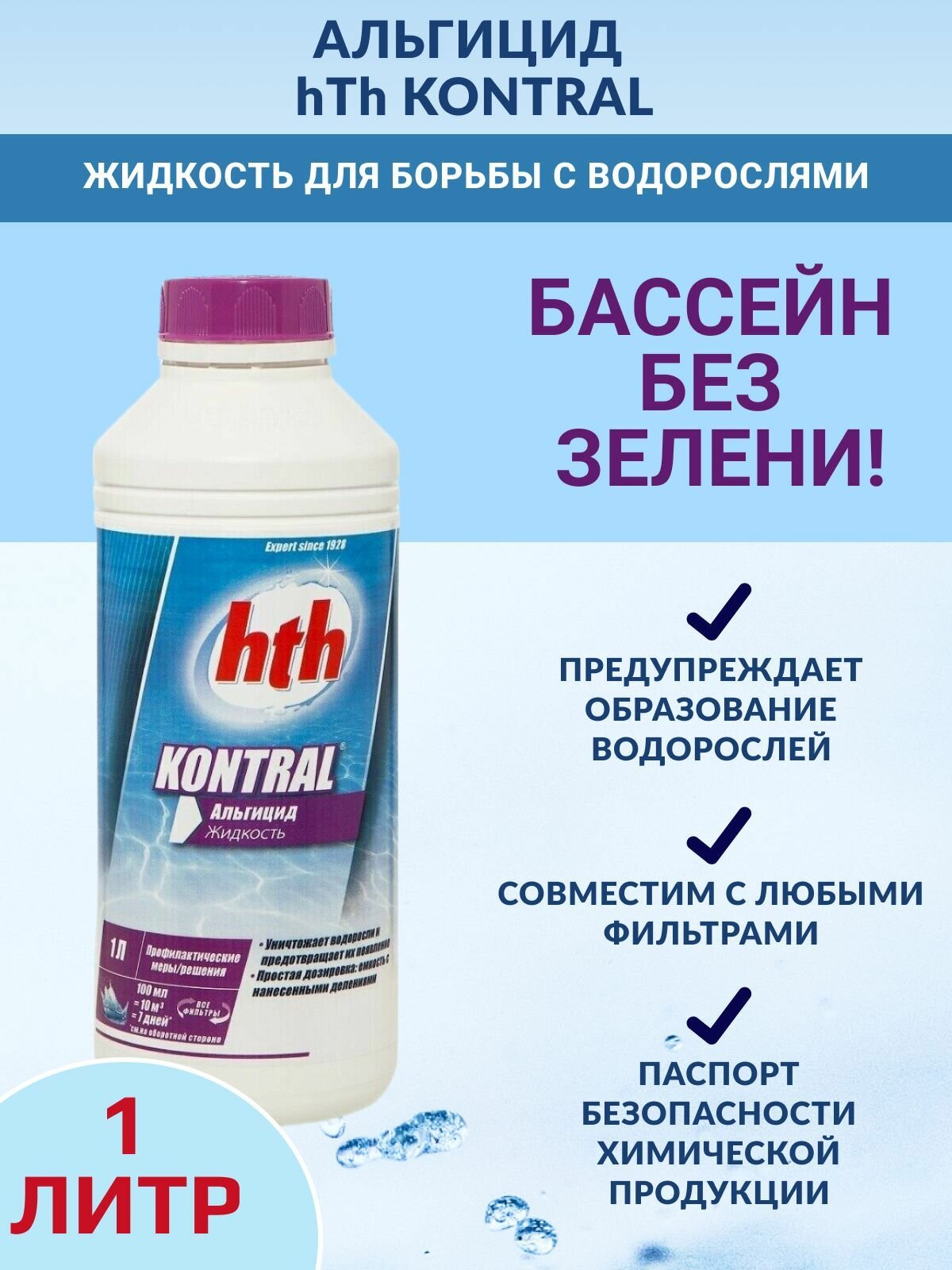 Альгицид hth kontral 1л. - фотография № 1