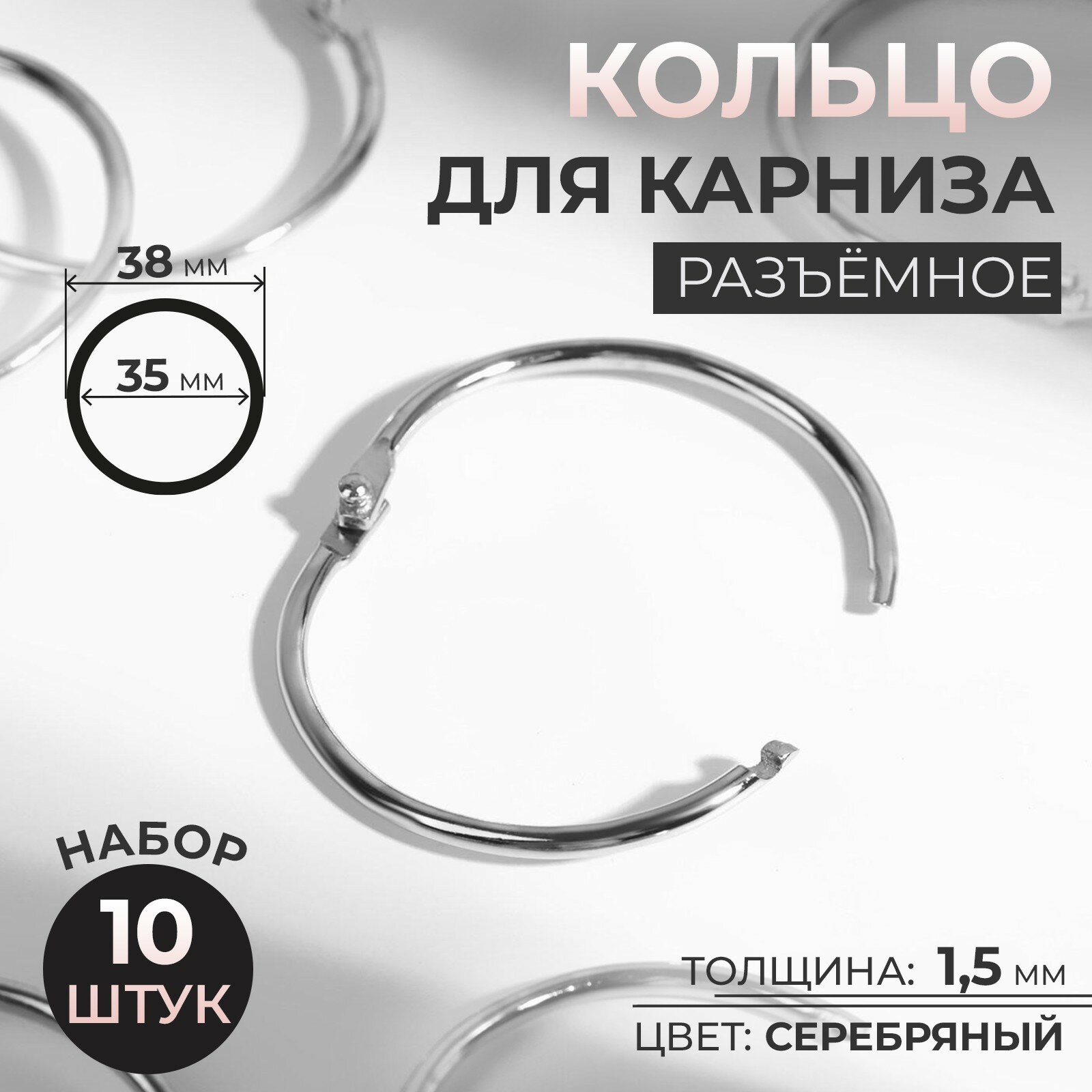 Кольцо для карниза, разъёмное, d = 35/38 мм, 10 шт, цвет серебряный - фотография № 1