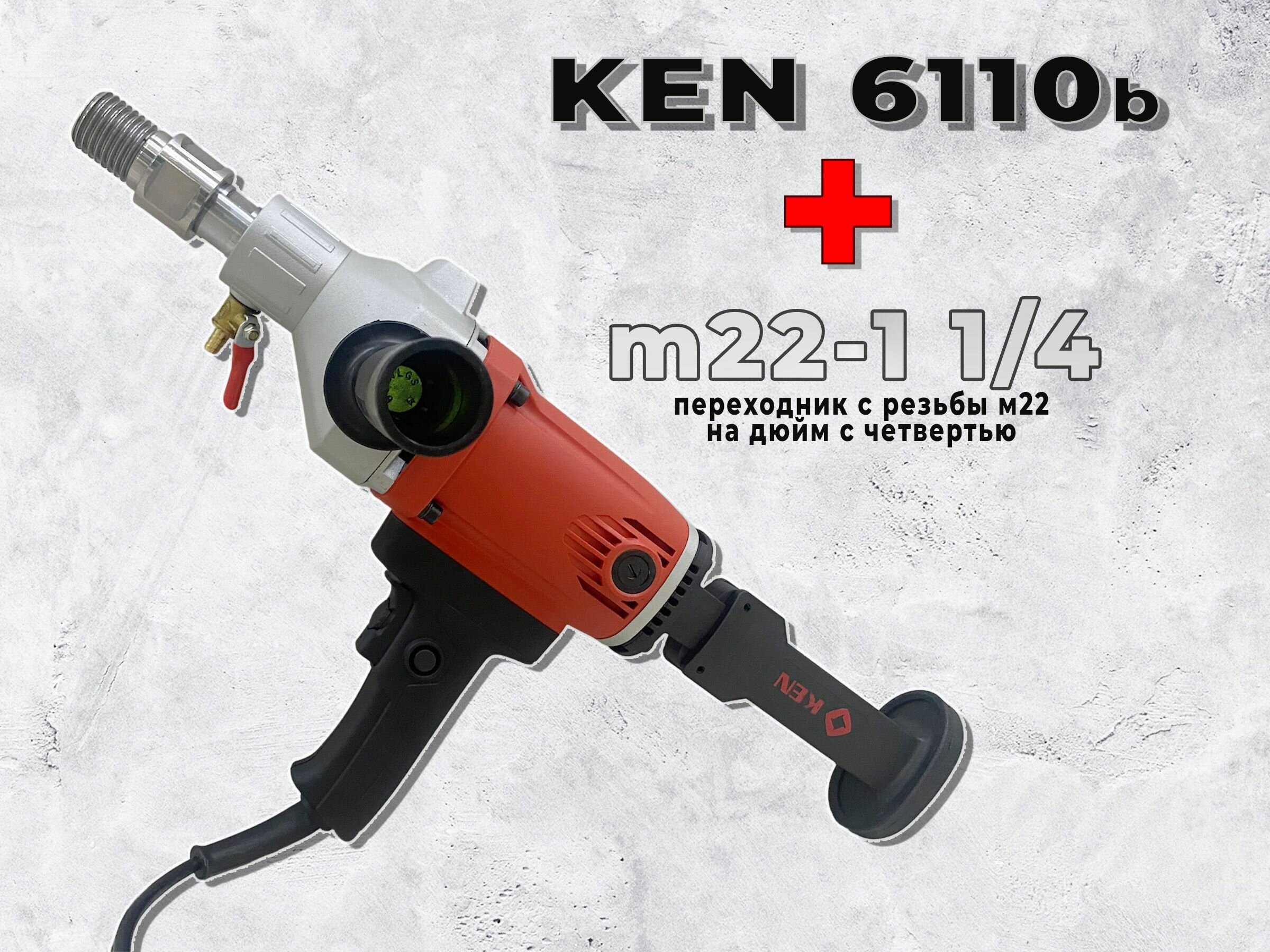 фото Дрель алмазного бурения Ken 6110b + переходник m22 на дюйм с четвертью ( 1 1/4)