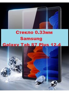 Защитное стекло противоударное 0,33мм для Планшета Samsung Galaxy Tab S7 Plus 12.4 (SM-T970/ SM-T976B) Прозрачное