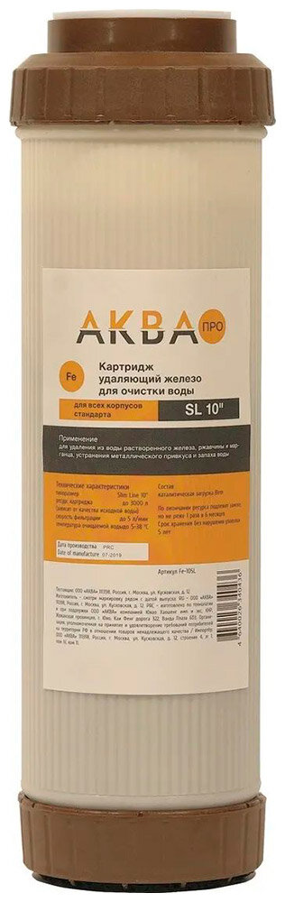 Картридж Аква Про 10SL для очистки железа 347