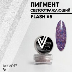 Vogue nails, Светоотражающий пигмент FLASH #5