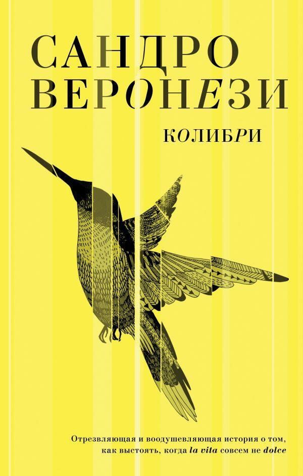 Колибри (Сандро Веронези) - фото №3