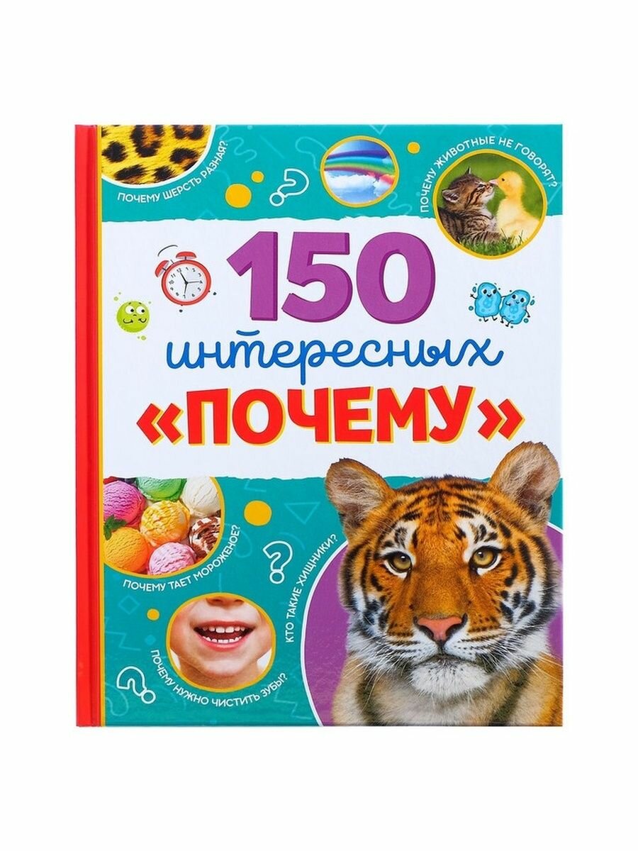 "150 интересных "почему", 64 стр.