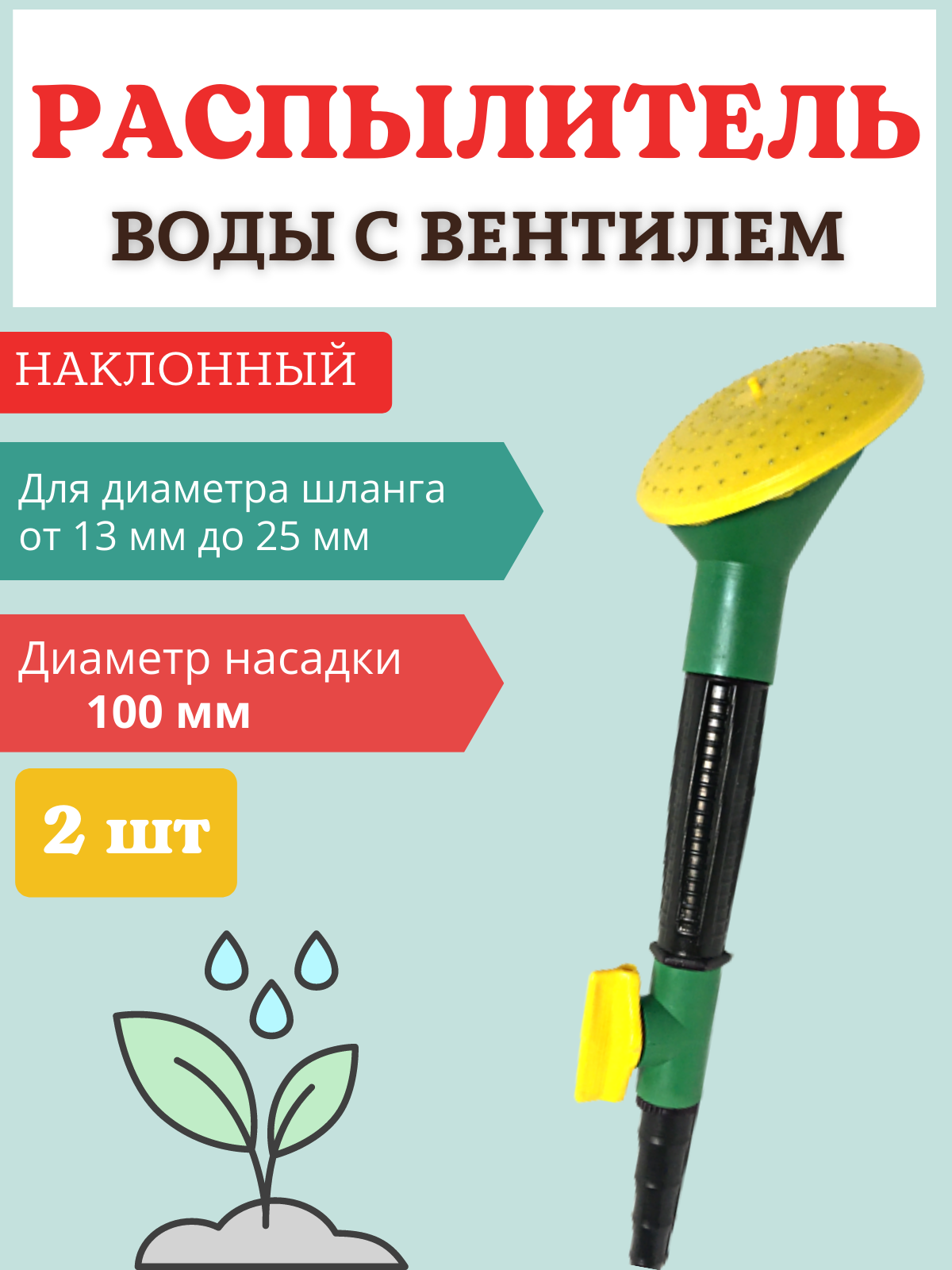 Благодатное земледелие Распылитель воды наклонный с вентилем d 100 мм, 2 шт.